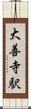 大善寺駅 Scroll