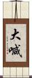 大喊 Scroll