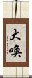 大喚 Scroll