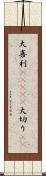 大喜利(ateji) Scroll