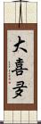 大喜夛 Scroll