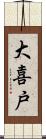 大喜戸 Scroll