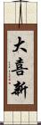 大喜新 Scroll