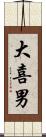 大喜男 Scroll