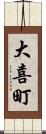 大喜町 Scroll