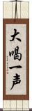 大喝一声 Scroll