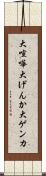大喧嘩 Scroll