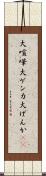 大喧嘩 Scroll