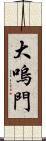 大嗚門 Scroll