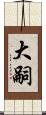 大嗣 Scroll