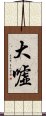 大嘘 Scroll