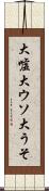 大嘘 Scroll