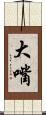 大嘴 Scroll