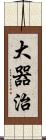 大器治 Scroll