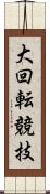 大回転競技 Scroll