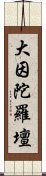 大因陀羅壇 Scroll