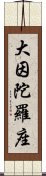 大因陀羅座 Scroll