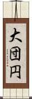 大団円 Scroll