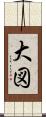 大図 Scroll