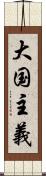 大国主義 Scroll