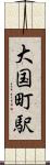 大国町駅 Scroll
