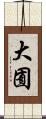 大囿 Scroll