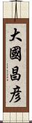 大國昌彦 Scroll