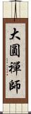 大圓禪師 Scroll