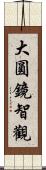 大圓鏡智觀 Scroll