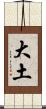 大土 Scroll