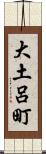 大土呂町 Scroll
