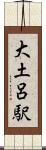 大土呂駅 Scroll