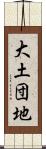大土団地 Scroll