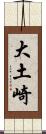 大土崎 Scroll