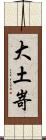 大土嵜 Scroll
