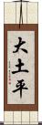 大土平 Scroll