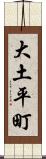 大土平町 Scroll