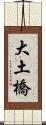 大土橋 Scroll