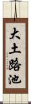 大土路池 Scroll