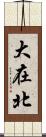 大在北 Scroll