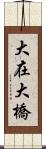 大在大橋 Scroll