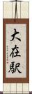 大在駅 Scroll