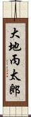 大地丙太郎 Scroll