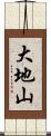 大地山 Scroll