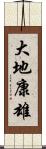 大地康雄 Scroll