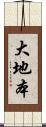 大地本 Scroll