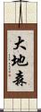 大地森 Scroll