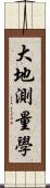 大地測量學 Scroll