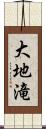 大地滝 Scroll