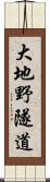 大地野隧道 Scroll